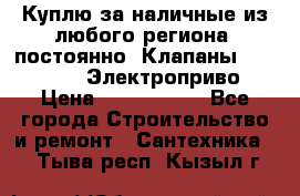 Куплю за наличные из любого региона, постоянно: Клапаны Danfoss VB2 Электроприво › Цена ­ 7 000 000 - Все города Строительство и ремонт » Сантехника   . Тыва респ.,Кызыл г.